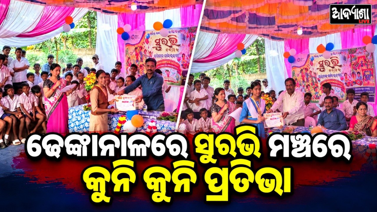 ପୋଲିସ୍ ଲାଇନ୍ କ୍ଲଷ୍ଟରରେ ଶିଶୁ ମହୋତ୍ସବ ସୁରଭି-୨୦୨୬ ଉଦ୍‌ଯାପିତ